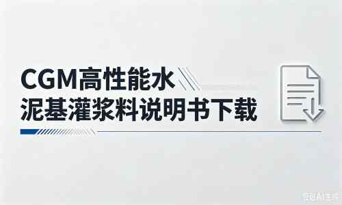 新田厂家：CGM高性能水泥基灌浆料说明书PDF（纯白无LOGO）